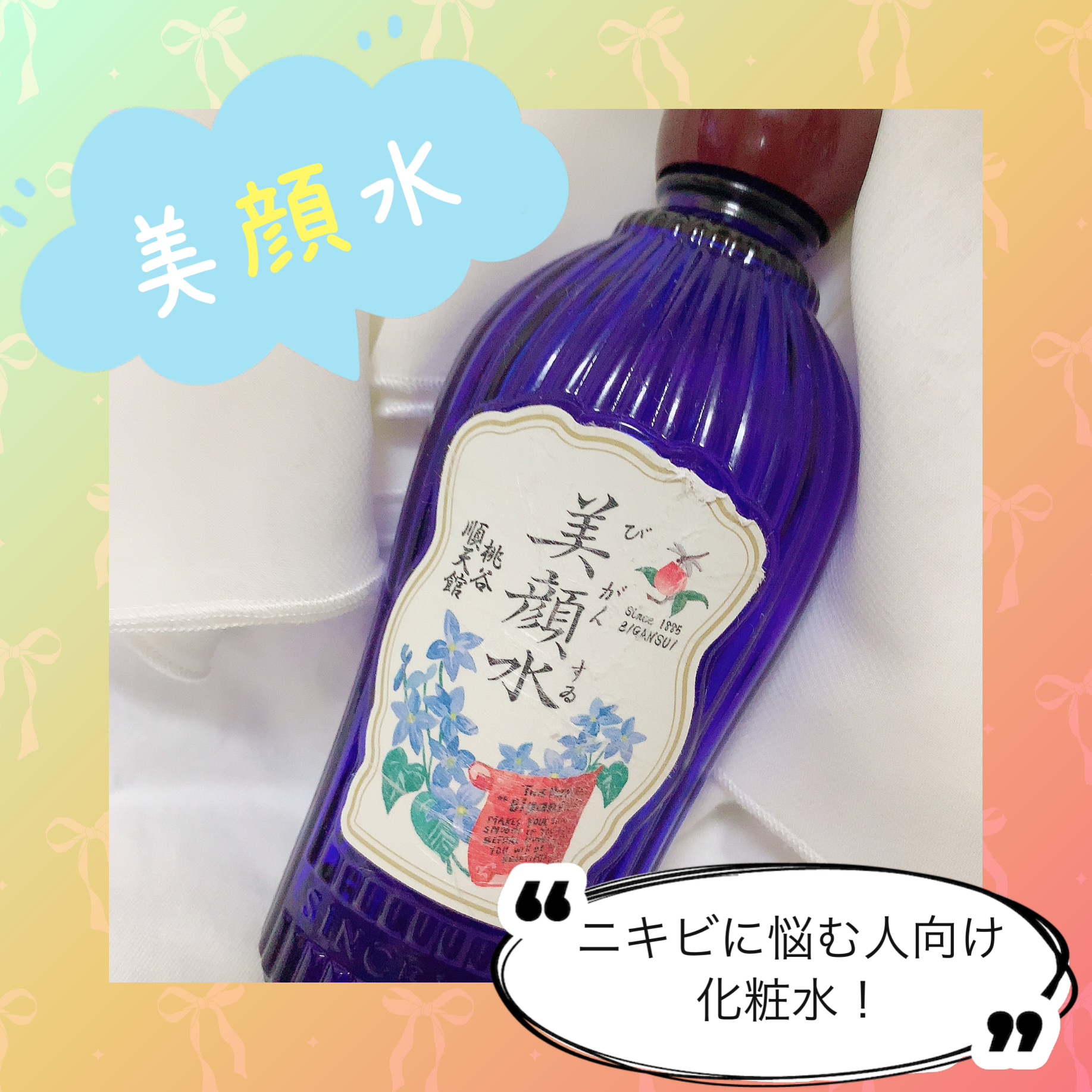 明色美顔水 薬用化粧水 90mL（ブルーロックコラボデザイン）/美顔/化粧水を使ったクチコミ（1枚目）
