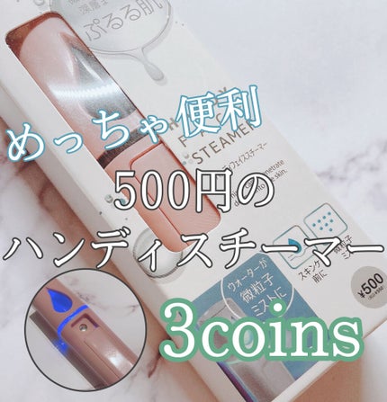 ハンディフェイススチーマー/3COINS/美顔器・マッサージを使ったクチコミ(1枚目)