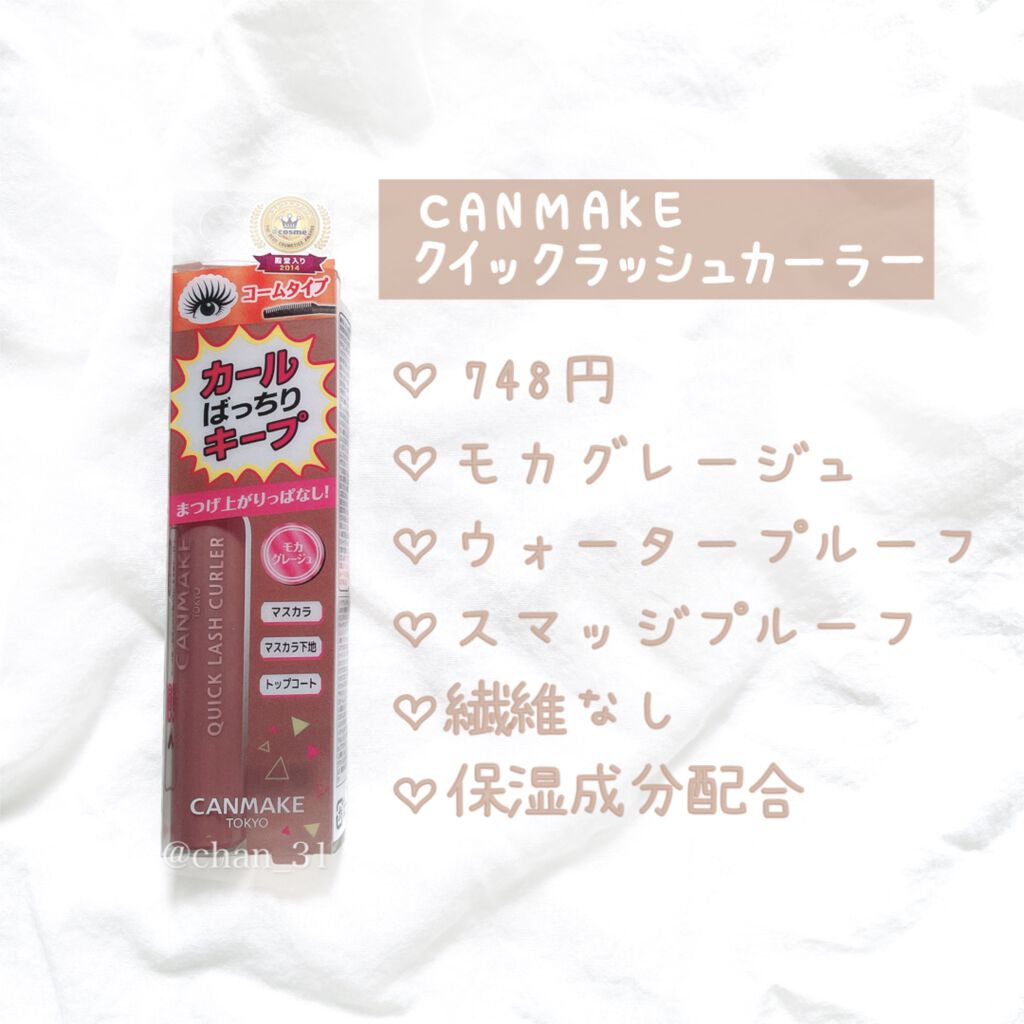クイックラッシュカーラー MG モカグレージュ/キャンメイク/マスカラ下地を使ったクチコミ（2枚目）