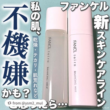 トイロ バランシングドロップ 化粧液＜医薬部外品＞/ファンケル/化粧水を使ったクチコミ（1枚目）