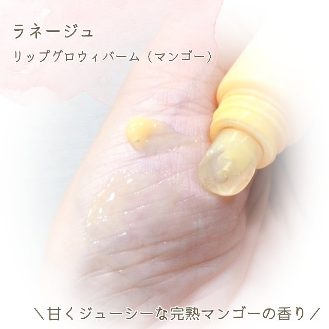 リップグロウィバーム/LANEIGE/リップバームを使ったクチコミ（3枚目）