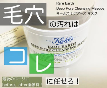 キールズ レアアース マスク/Kiehl's/洗い流すパック・マスクを使ったクチコミ（1枚目）