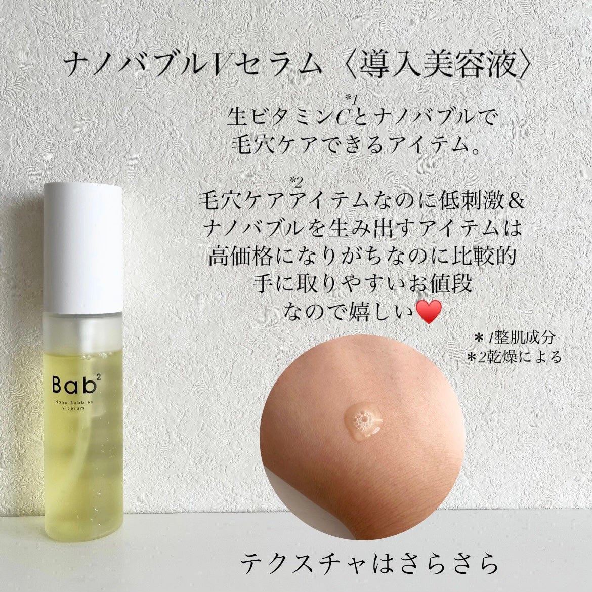 バブバブ ナノバブルVセラム/Bab2/美容液を使ったクチコミ(2枚目)