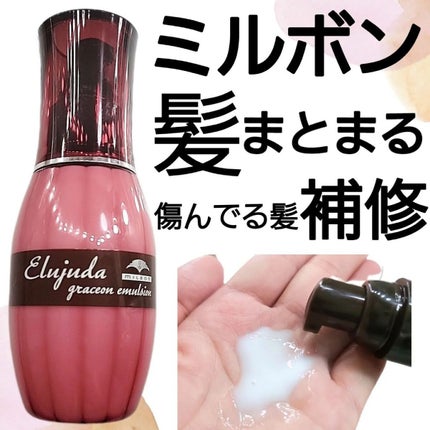 グレイスオン エマルジョン/エルジューダ/ヘアミルクを使ったクチコミ(1枚目)
