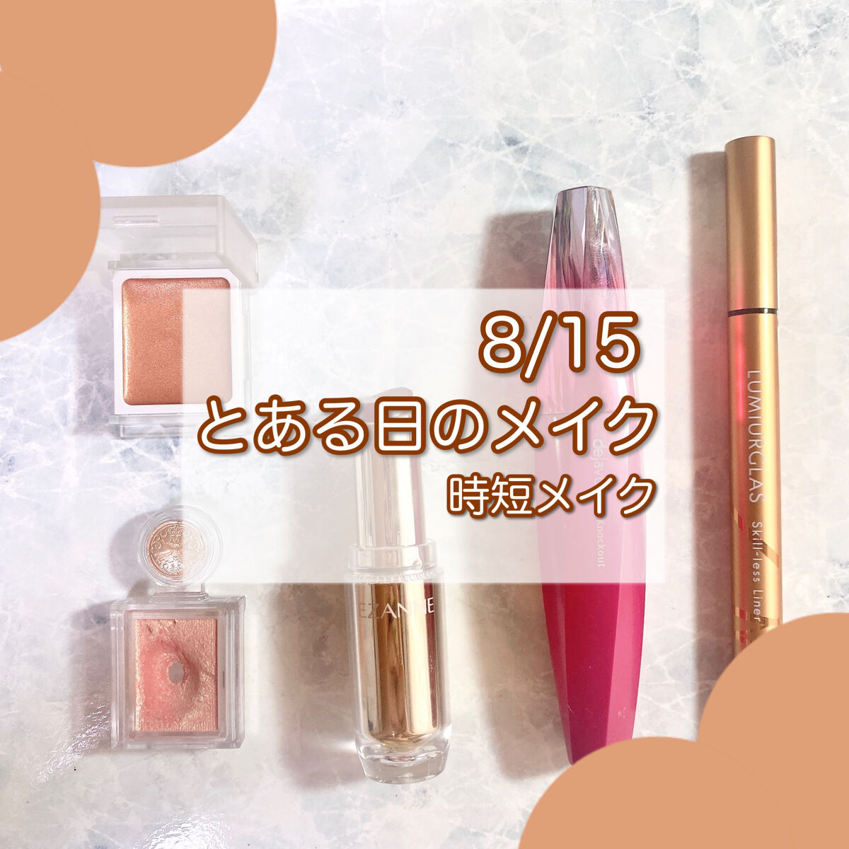 #今日のメイク 
とある日のメイク。時間がない朝の時短メイク 

- - - - - - - - - - - - - - - - - - - - - - - - -
無印良品
アイカラー クリームタイプ オレンジブラウン 

MAJOLIC