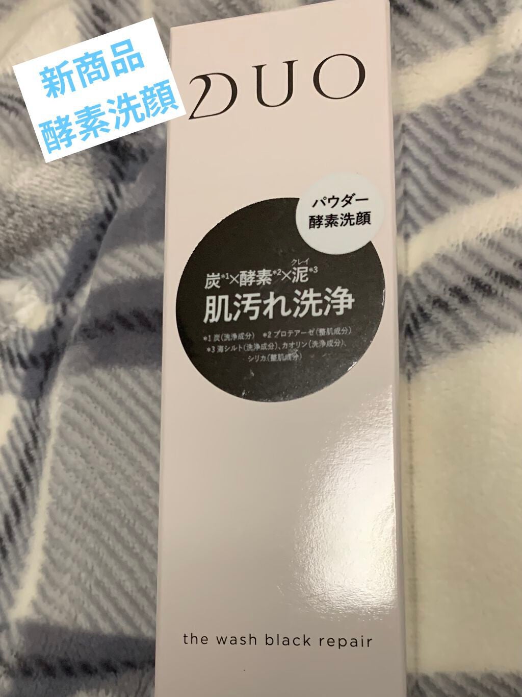 デュオ ザ ウォッシュ ブラックリペア/DUO/洗顔パウダーを使ったクチコミ(1枚目)