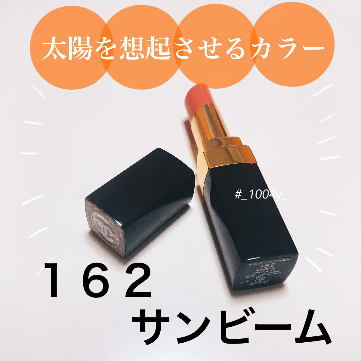 ルージュ ココ フラッシュ 162 サンビーム/CHANEL/口紅を使ったクチコミ（1枚目）