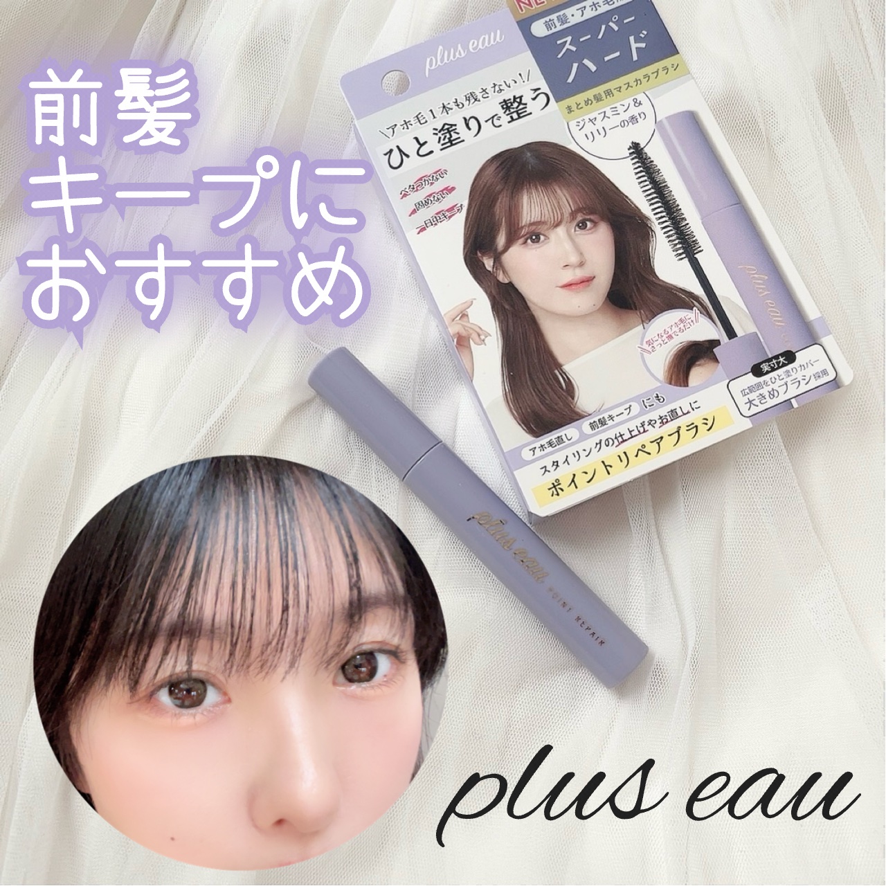 ポイントリペア スーパーハード/plus eau/ヘアジェルを使ったクチコミ（1枚目）