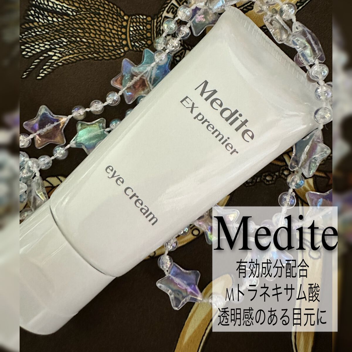 EXプレミアム アイクリーム/Medite/アイケア・アイクリームを使ったクチコミ（1枚目）