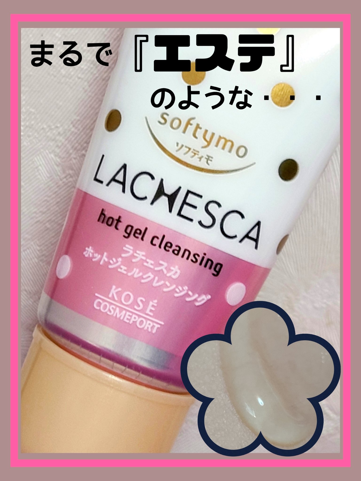 ホットジェルクレンジング/ラチェスカ/クレンジングジェルを使ったクチコミ（1枚目）