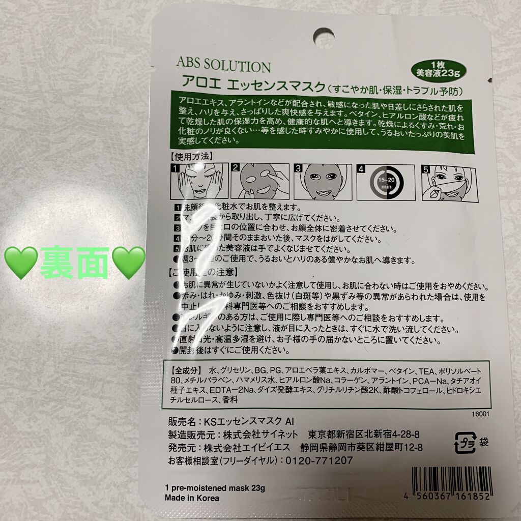 アロエエッセンスマスク/K-select/シートマスク・パックを使ったクチコミ（2枚目）