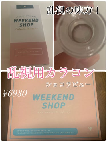 ショコラビュー/WEEKENDSHOP/カラーコンタクトレンズを使ったクチコミ（1枚目）