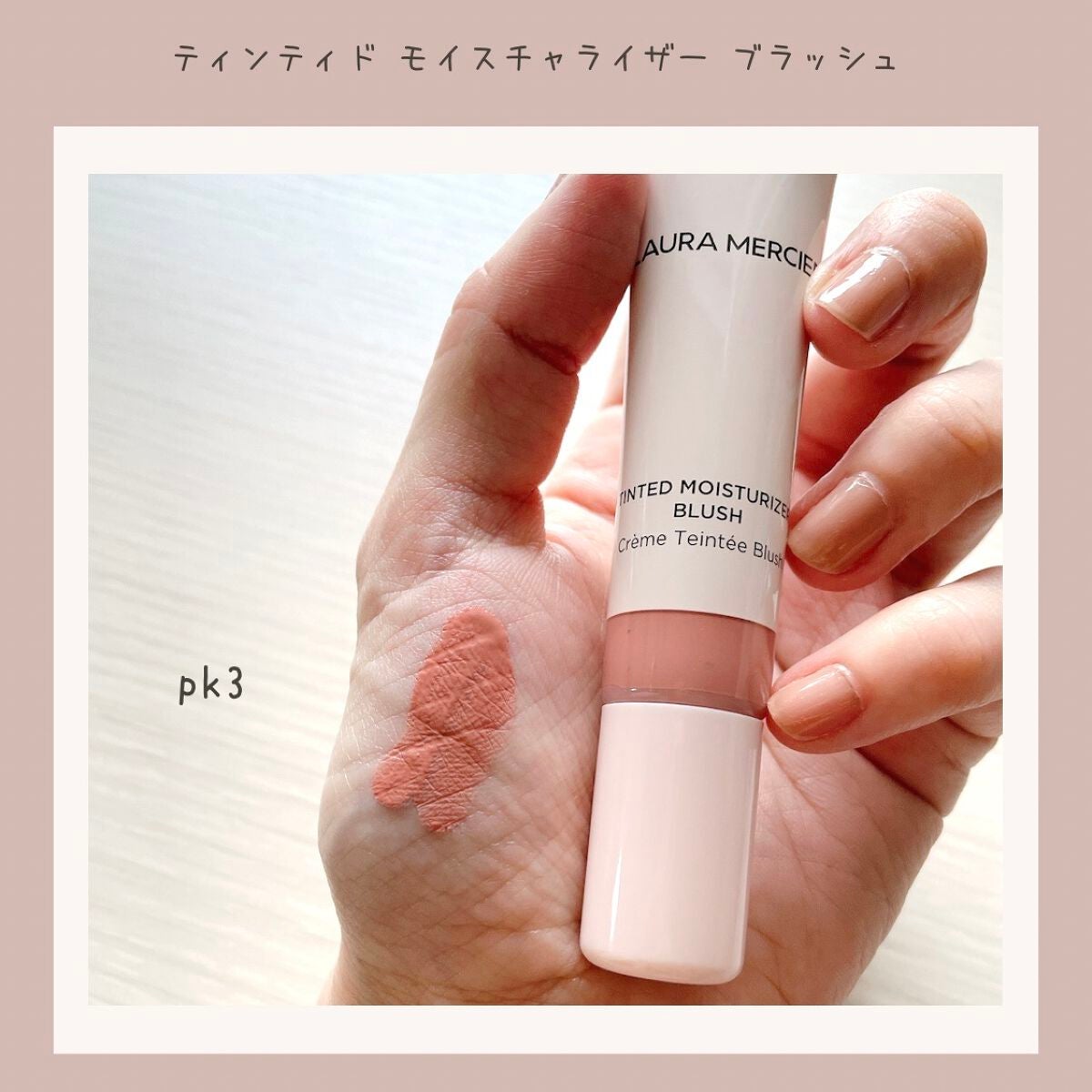 ティンティド モイスチャライザー ブラッシュ/ローラ メルシエ/ジェル・クリームチークを使ったクチコミ(2枚目)