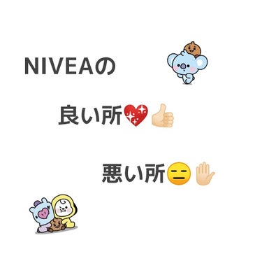 
    こんにちは_SUGA.です！

今回はNIVEAの良い所💖👍🏻と悪い所😑✋🏻を紹介していきます！

良い所💖👍🏻
・小顔マッサージにクリームとして使える
・ハトムギ化粧水と使ったらめっちゃ白く