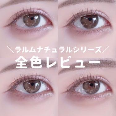 LARME NATURAL  SERIES/LARME/カラーコンタクトレンズを使ったクチコミ（1枚目）