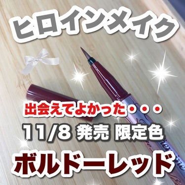 プライムリキッドアイライナー リッチカラー  50 ボルドーレッド/ヒロインメイク/リキッドアイライナーを使ったクチコミ（1枚目）