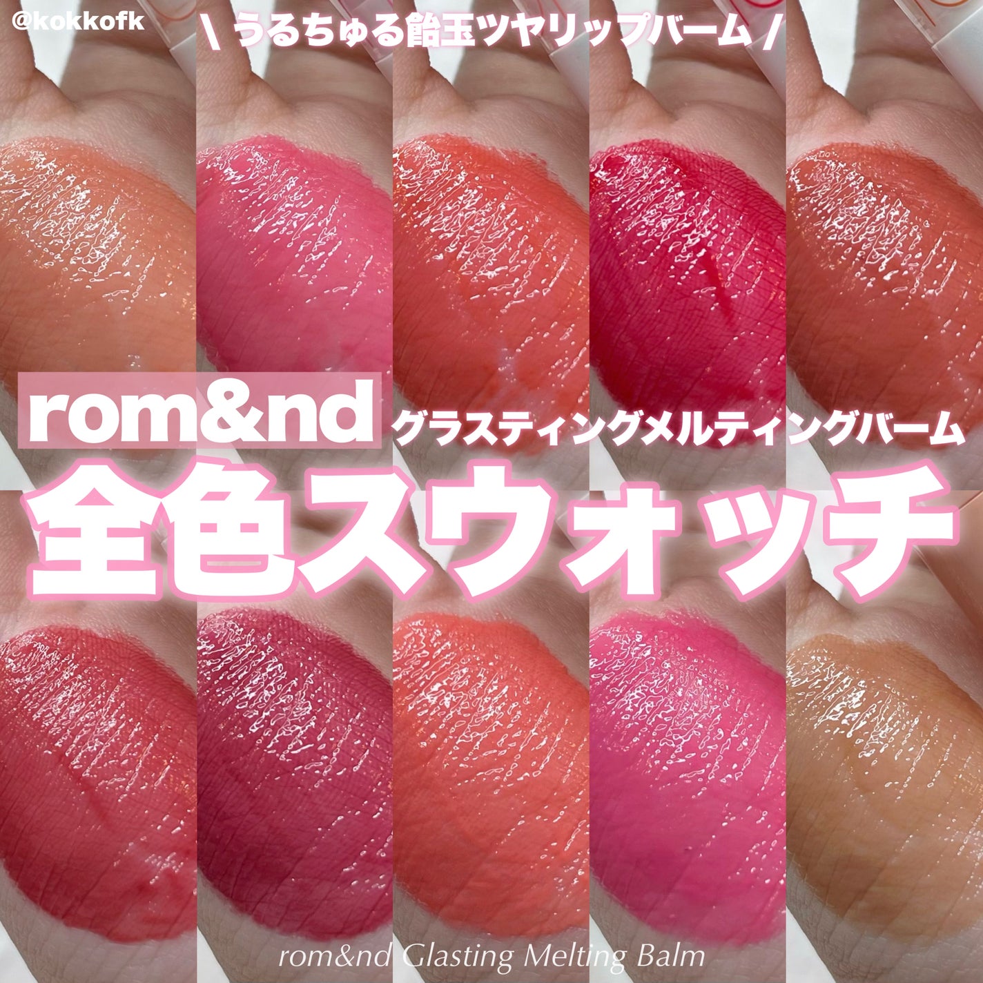 グラスティングメルティングバーム/rom&nd/リップバームを使ったクチコミ(1枚目)