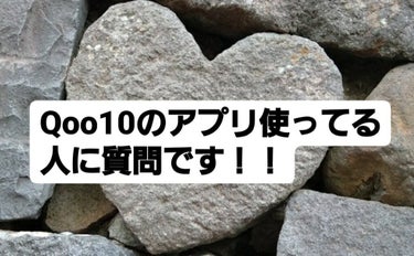 Twitterなどをみてて良くみるQoo10のアプリ
使ってみたいなぁと思ってアプリを入れてみました！！
そしたらびっくり！前から私の欲しかったCNPの
化粧品がすごくお得な価格で買える的なことが
書い