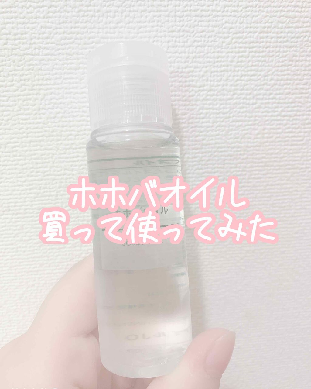 ホホバオイル/無印良品/ボディオイルを使ったクチコミ（1枚目）