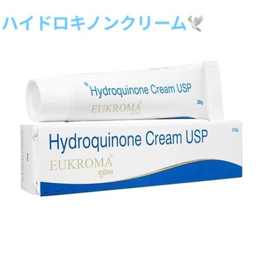 EUKROMA　ハイドロキノンクリーム4%　20g/EUKROMA/その他スキンケアを使ったクチコミ（1枚目）