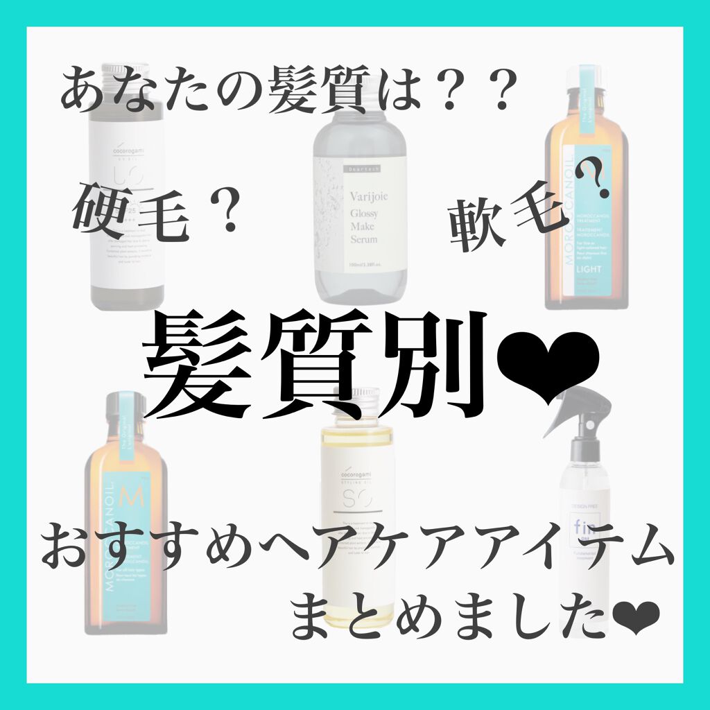 ぽのぱち on LIPS 「【髪質別*ヘアケアアイテム】こちらのページをコピーして飛べば誰..」(1枚目)
