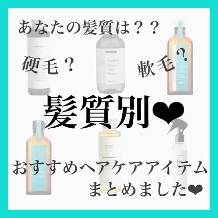 ぽのぱち on LIPS 「【髪質別*ヘアケアアイテム】こちらのページをコピーして飛べば誰..」(1枚目)
