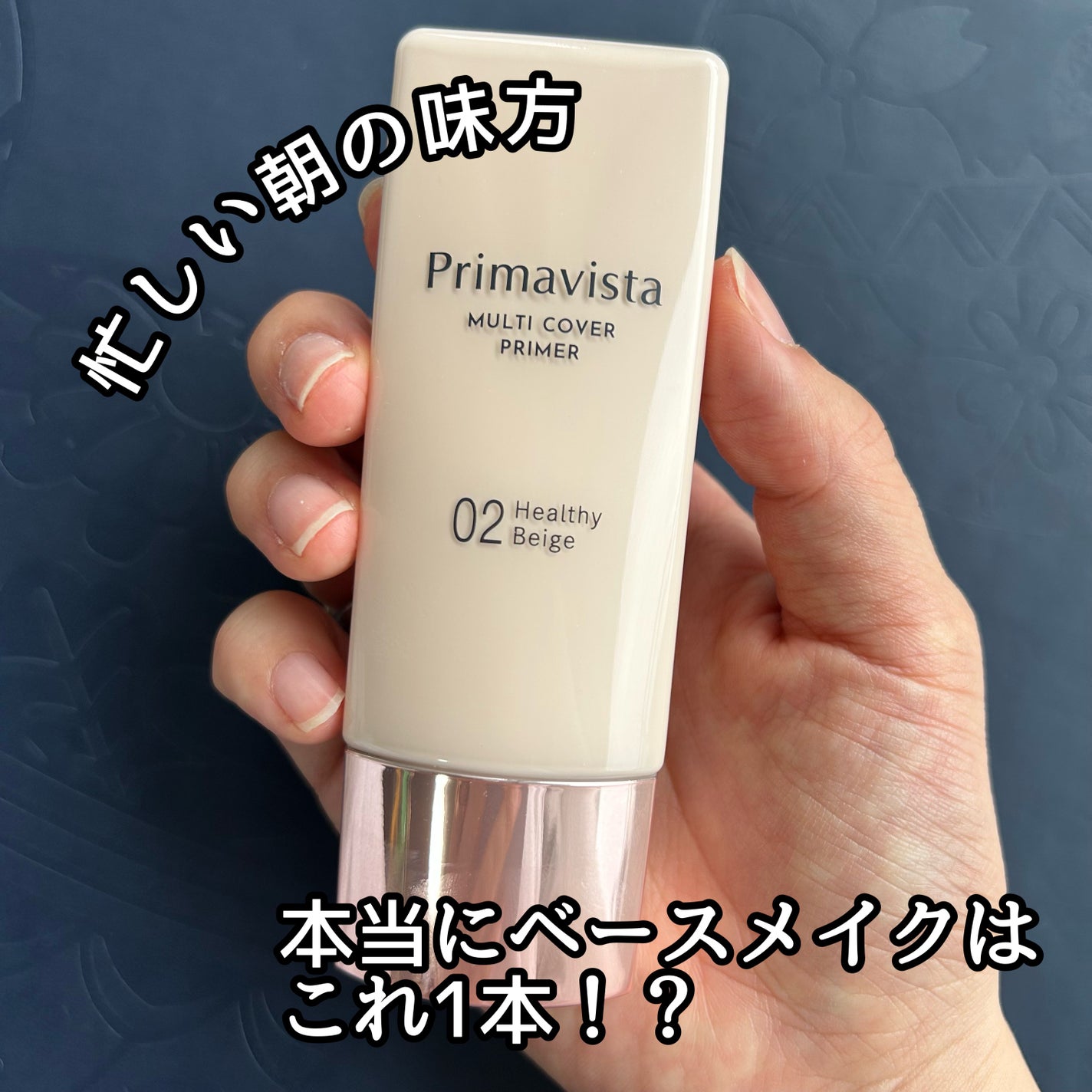 プリマヴィスタ ジャストワン フィニッシュ/プリマヴィスタ/BBクリームを使ったクチコミ(1枚目)