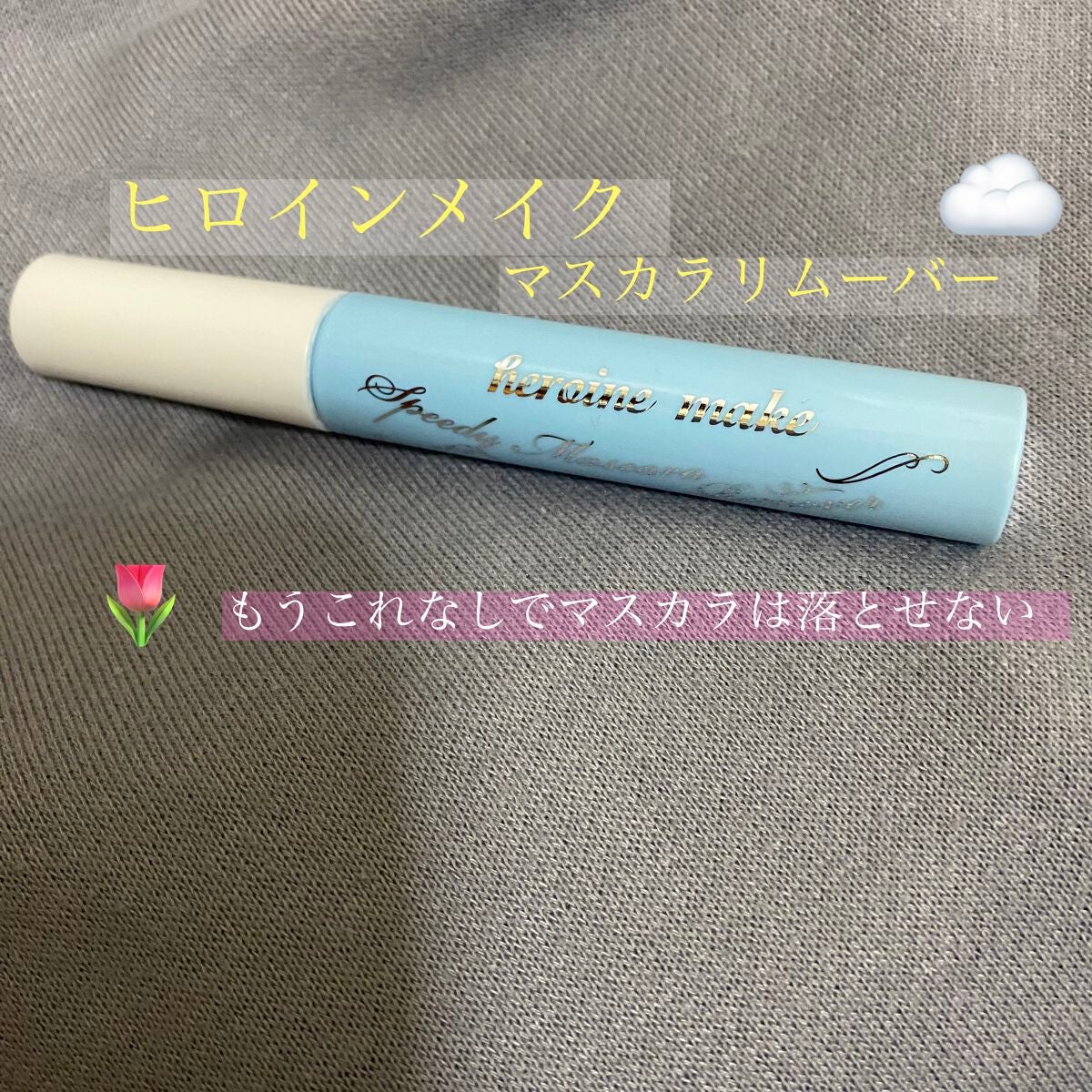 ヒロインメイクSP スピーディーマスカラリムーバー/ヒロインメイク/ポイントメイクリムーバーを使ったクチコミ(1枚目)