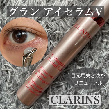 グラン アイ セラム V/CLARINS/アイケア・アイクリームを使ったクチコミ（1枚目）