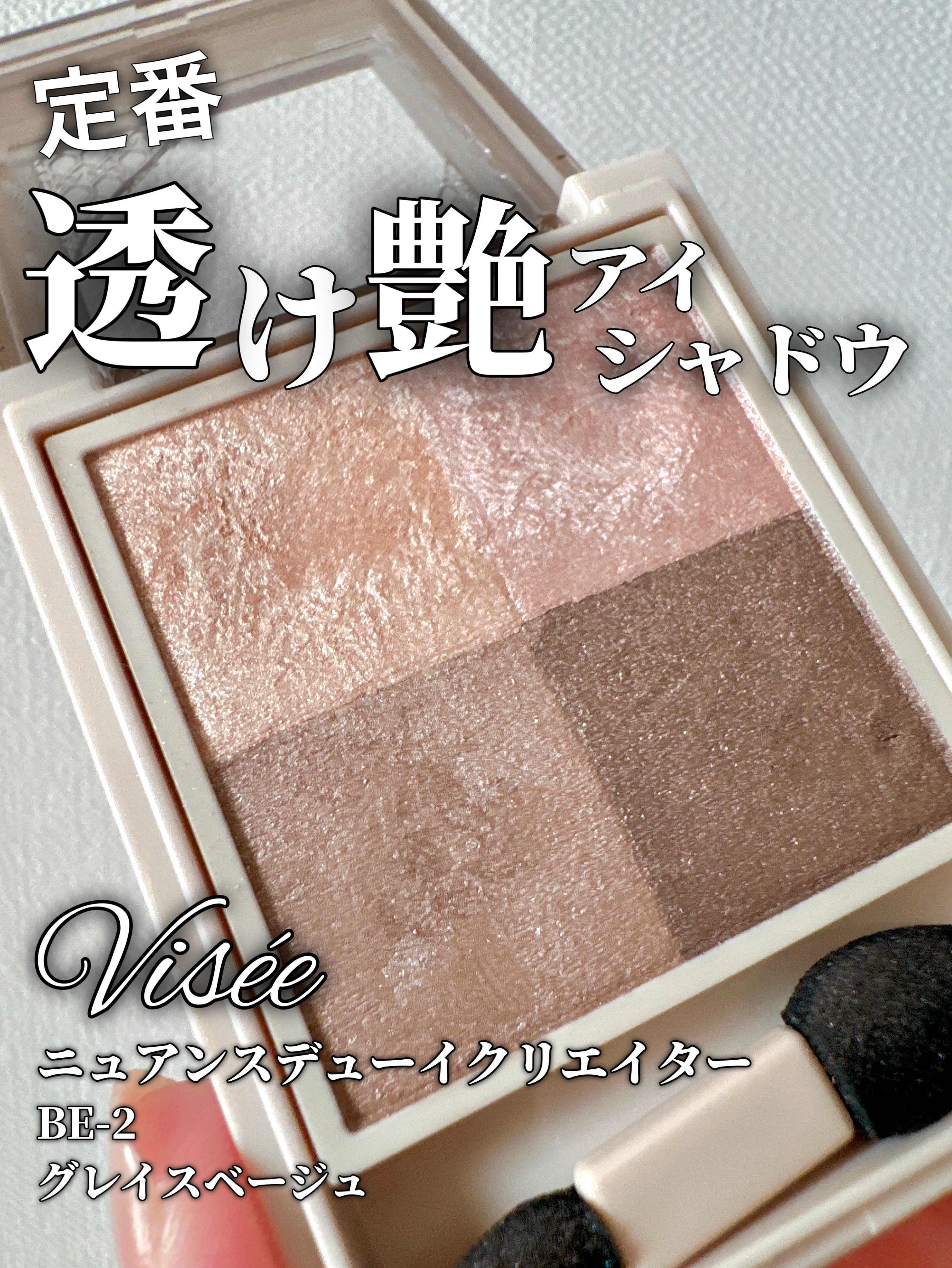 ニュアンス デューイ クリエイター/Visée/アイシャドウパレットを使ったクチコミ（1枚目）