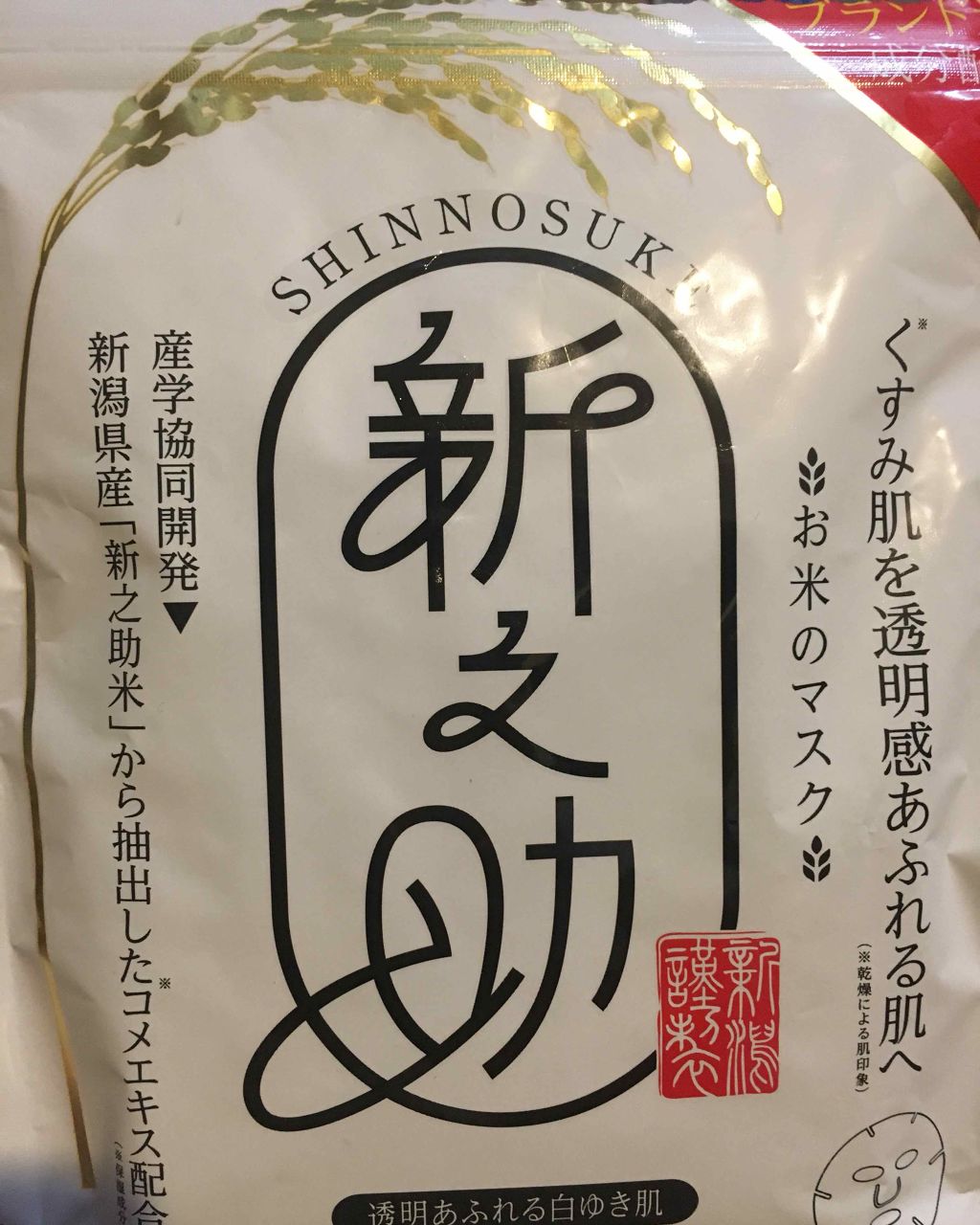 新之助/サンスマイル/シートマスク・パックを使ったクチコミ（1枚目）