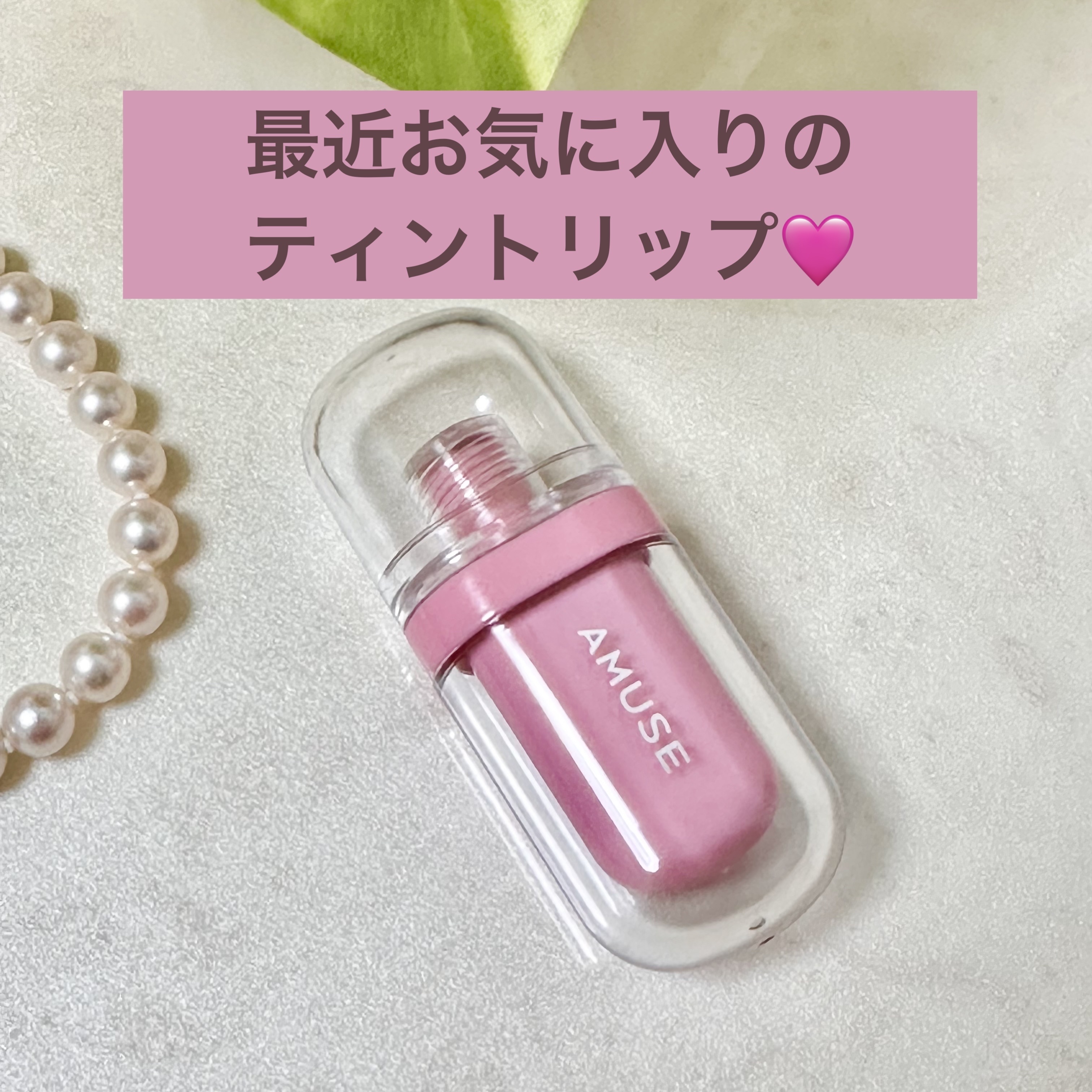 ジェルフィットティント/AMUSE/リップティントを使ったクチコミ（1枚目）