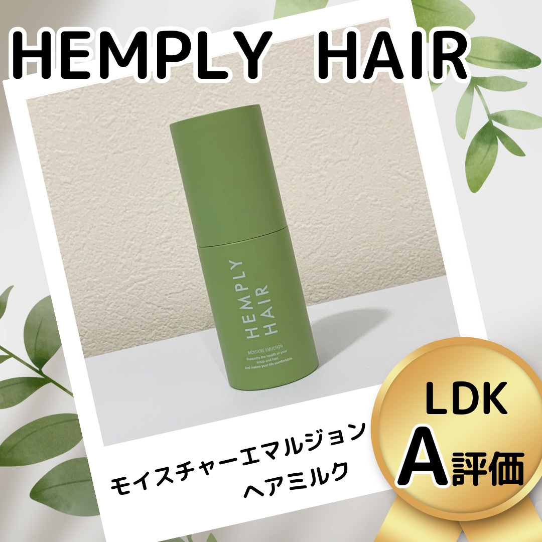 モイスチャーエマルジョン /HEMPLY HAIR/ヘアミルクを使ったクチコミ（1枚目）