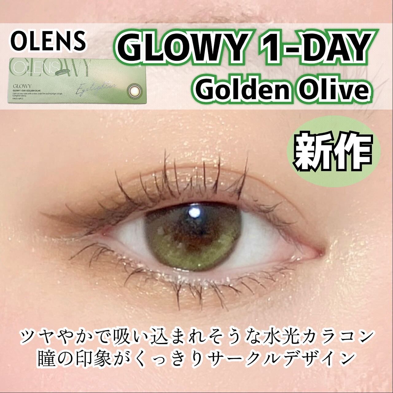 Glowy 1day/OLENS/ワンデー（１DAY）カラコンを使ったクチコミ（1枚目）