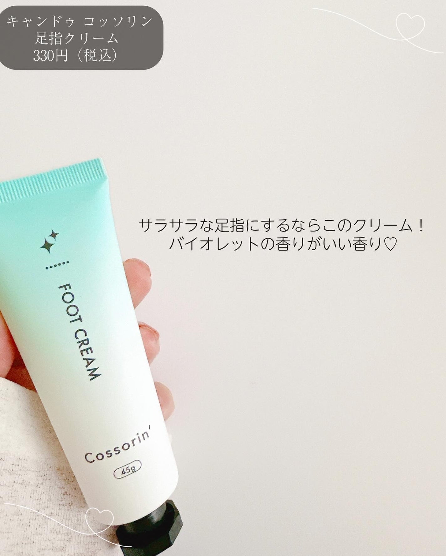 足指クリーム/Cossorin'/レッグ・フットケアを使ったクチコミ(4枚目)