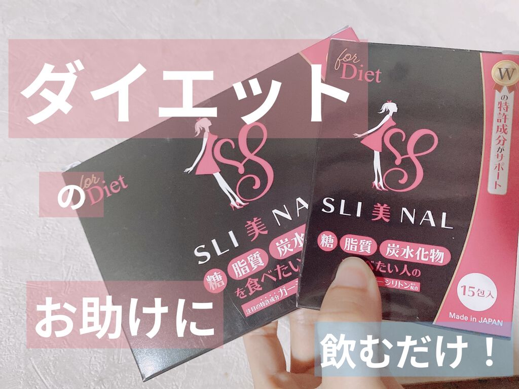 SLI美NAL（スリビナル)/東京商品開発研究所/ボディサプリメントを使ったクチコミ（1枚目）