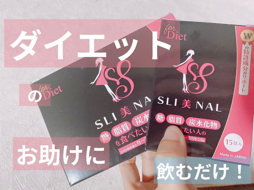 SLI美NAL(スリビナル)/東京商品開発研究所/ボディサプリメントを使ったクチコミ(1枚目)