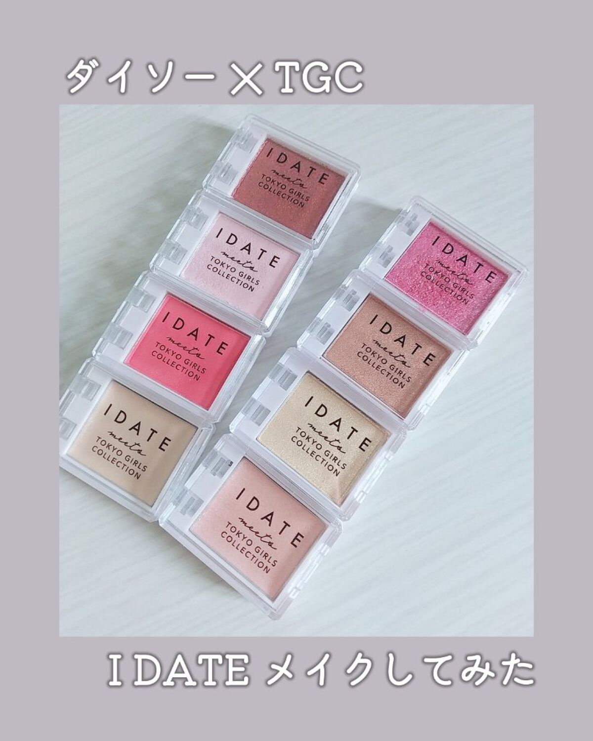 IDATEコスメ103点セット DAISO TGC 池田美優がアンバサダー！『DAISO』×TGCがコラボした新コスメ