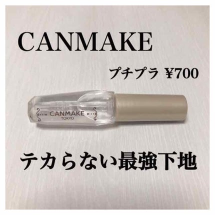 ポアレスクリアプライマー/キャンメイク/化粧下地を使ったクチコミ(1枚目)