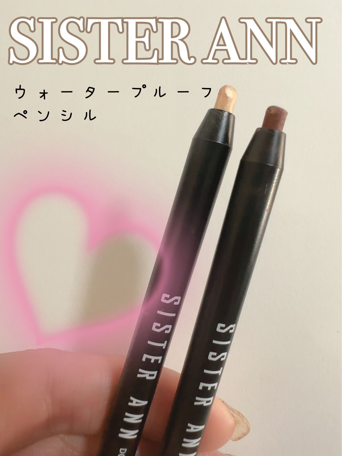 ウォータープルーフペンシルアイライナー/SISTER ANN/ペンシルアイライナーを使ったクチコミ(2枚目)