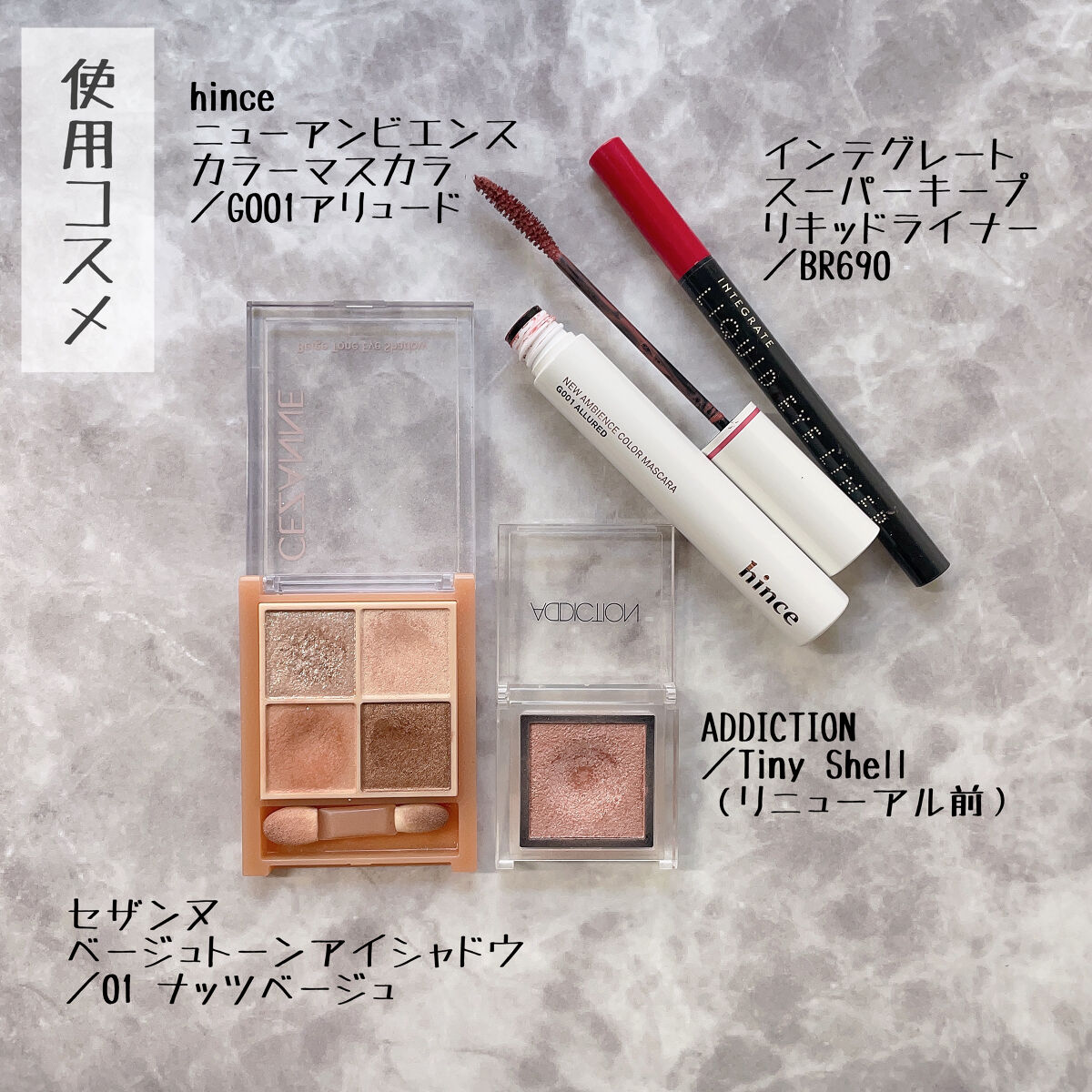 インテグレート・ADDICTION・hince・CEZANNEのメイクアップを使った