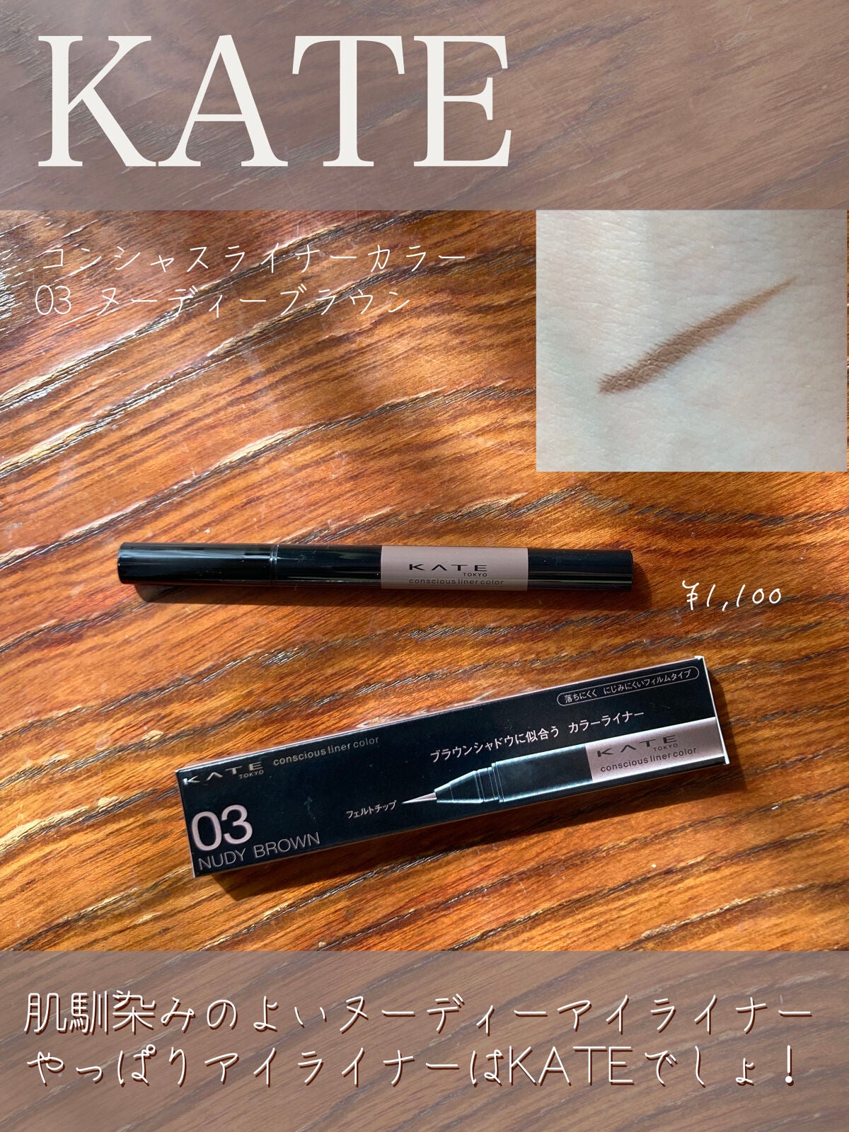 コンシャスライナーカラー/KATE/リキッドアイライナーを使ったクチコミ(1枚目)