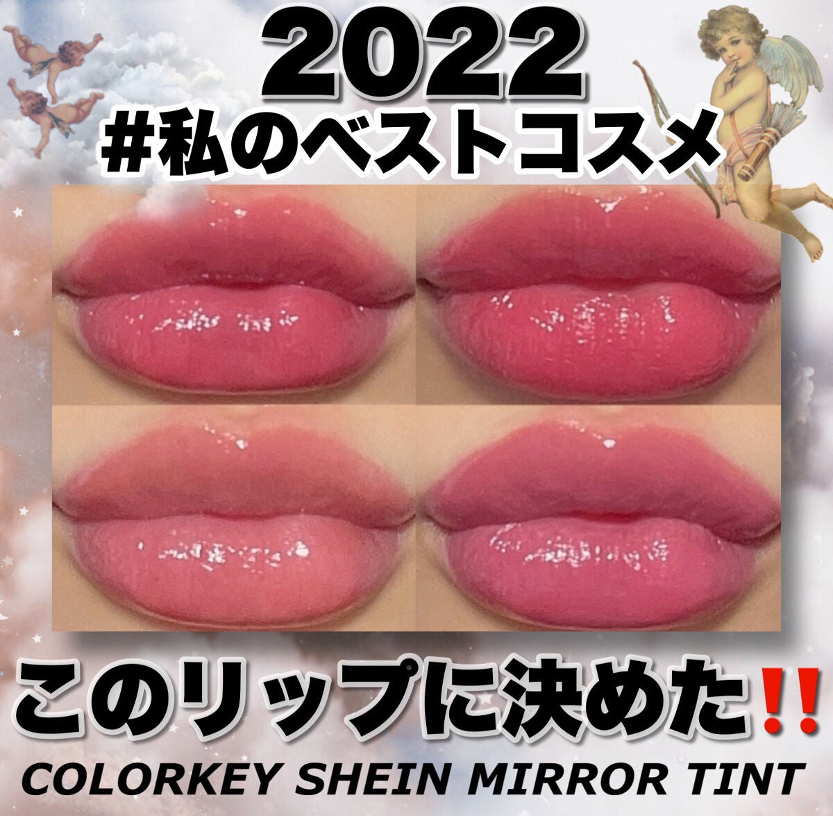 シャインミラーティント/COLORKEY/リップティントを使ったクチコミ(1枚目)