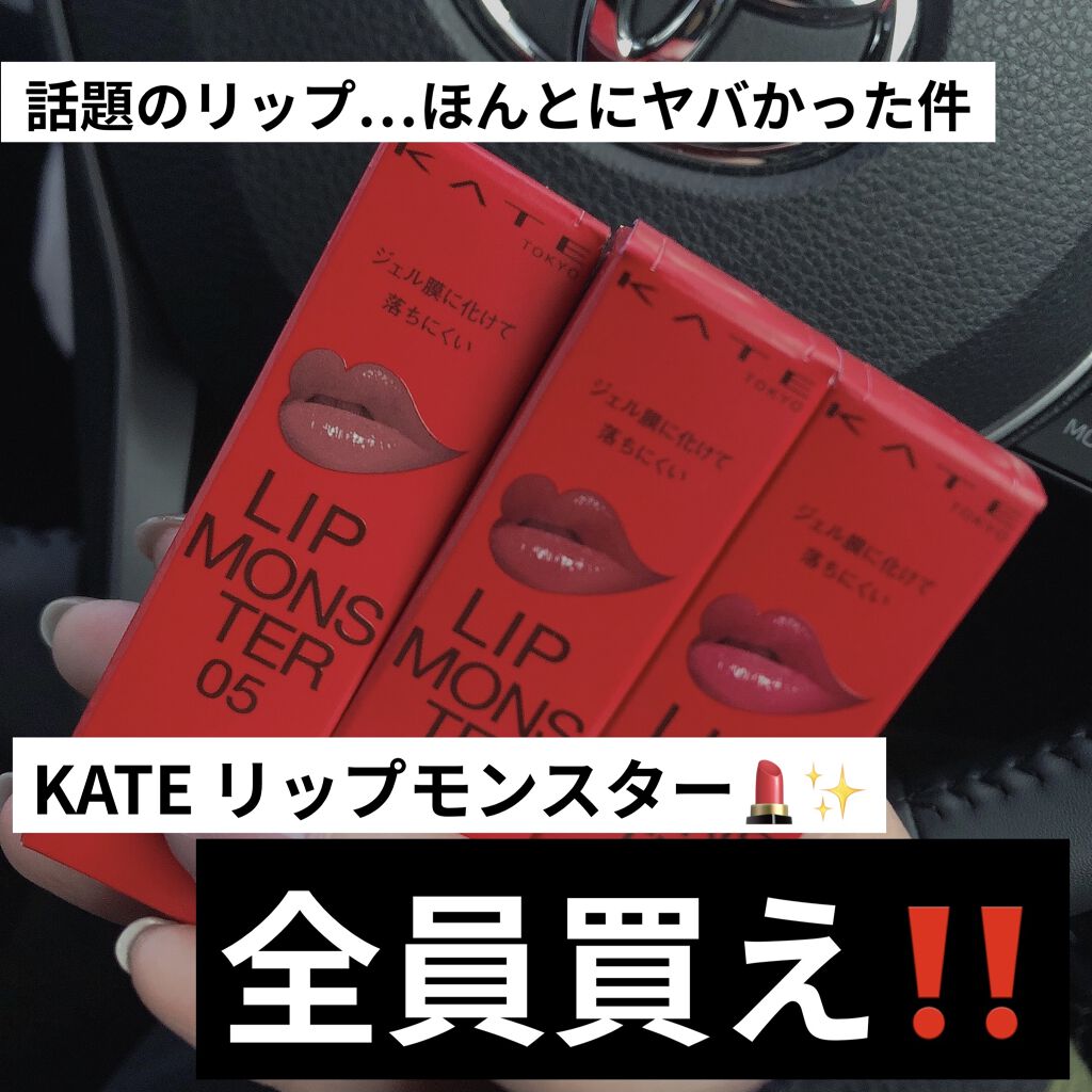 ケイト リップモンスター/KATE/口紅を使ったクチコミ（1枚目）