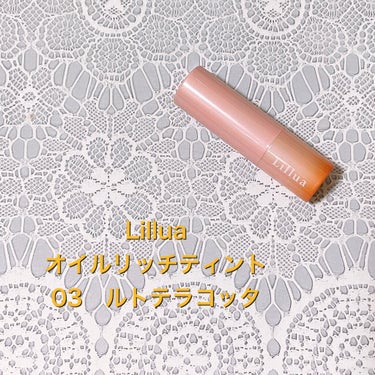 オイルリッチティント/Lillua/口紅を使ったクチコミ（2枚目）