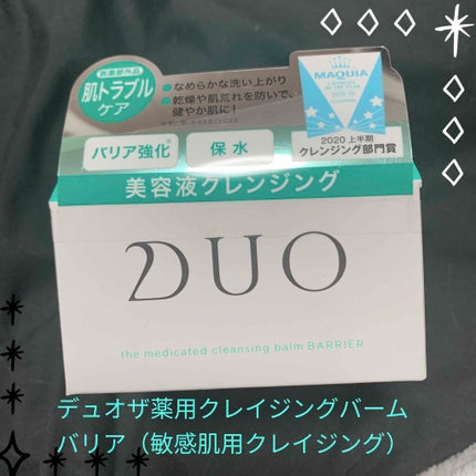 デュオ ザ 薬用クレンジングバーム バリア【医薬部外品】/DUO/クレンジングバームを使ったクチコミ(1枚目)