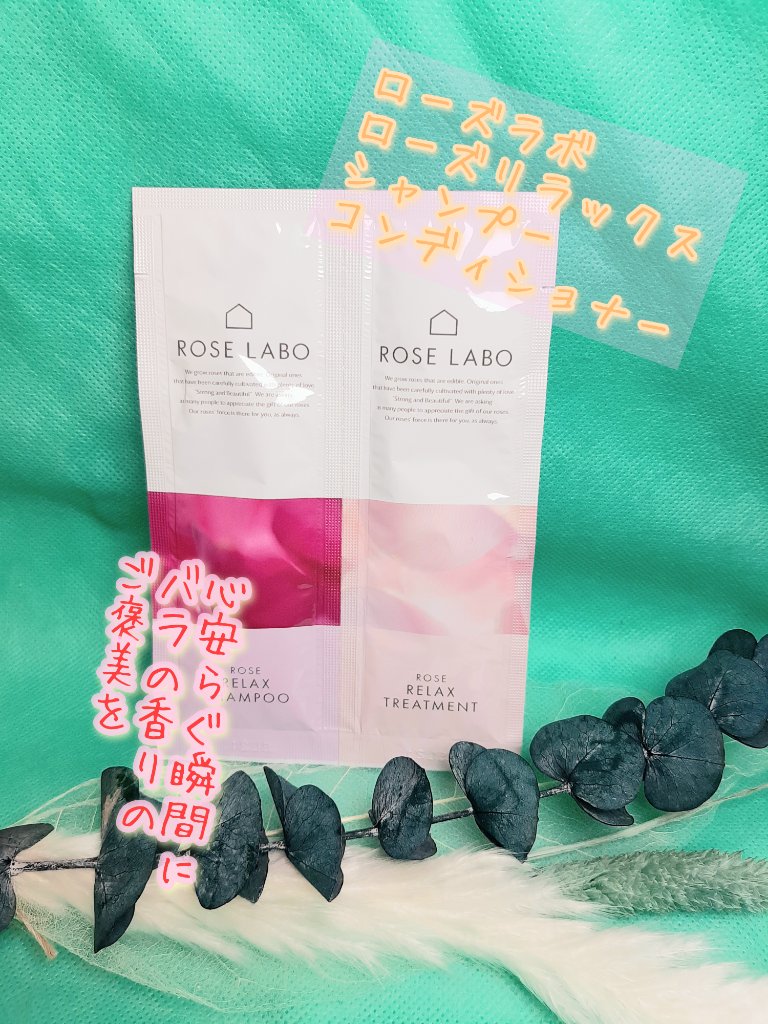 ローズリラックスシャンプー&トリートメント トライアル 1回分/ROSE LABO/市販シャンプーを使ったクチコミ（1枚目）
