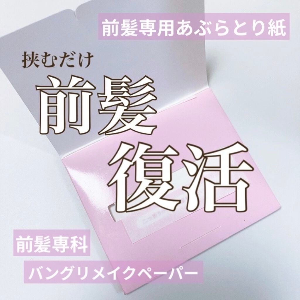 バングリメイクペーパー/前髪専科/その他スタイリングを使ったクチコミ(1枚目)