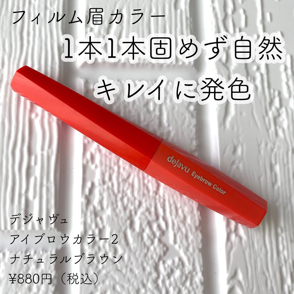 フィルム眉カラー/デジャヴュ/眉マスカラを使ったクチコミ(1枚目)