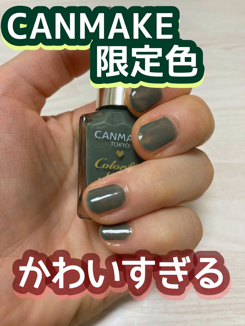 カラフルネイルズ/キャンメイク/マニキュアを使ったクチコミ(1枚目)